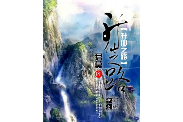 升仙之路(君莫所著小說) 升仙之路(君莫所著小說)