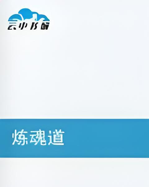 煉魂道 煉魂道