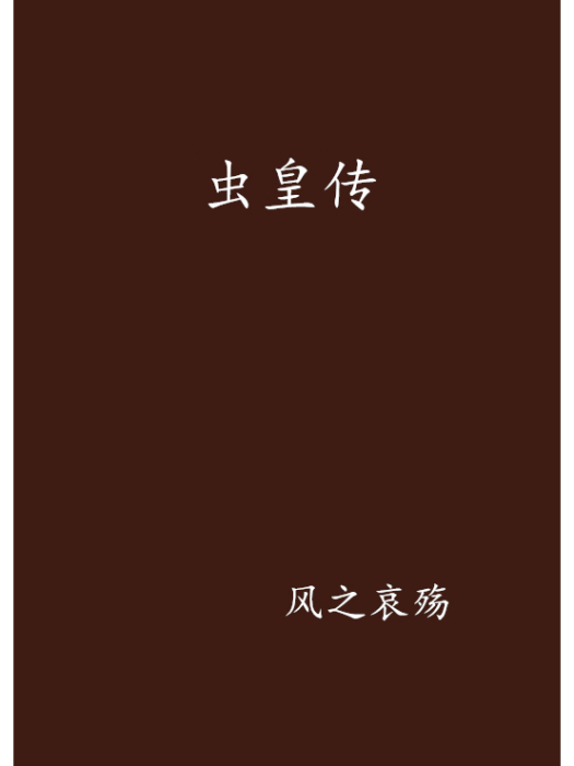 蟲皇傳 蟲皇傳