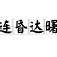連昏達曙 連昏達曙