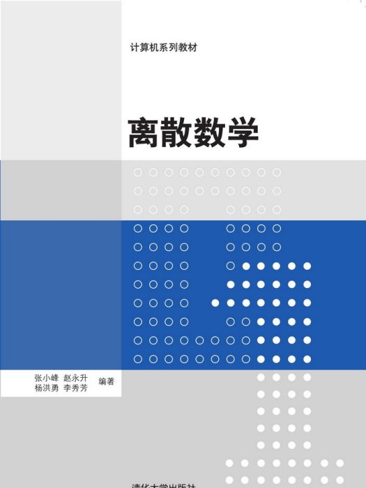 離散數學(2016年清華大學出版社出版的圖書) 離散數學(2016年清華大學出版社出版的圖書)