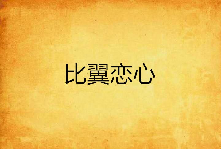 比翼戀心 比翼戀心