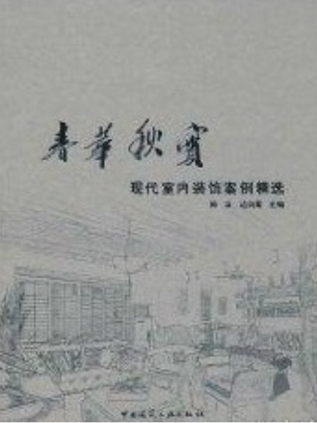 春華秋實(2008年中國建築工業出版社出版的圖書) 春華秋實(2008年中國建築工業出版社出版的圖書)