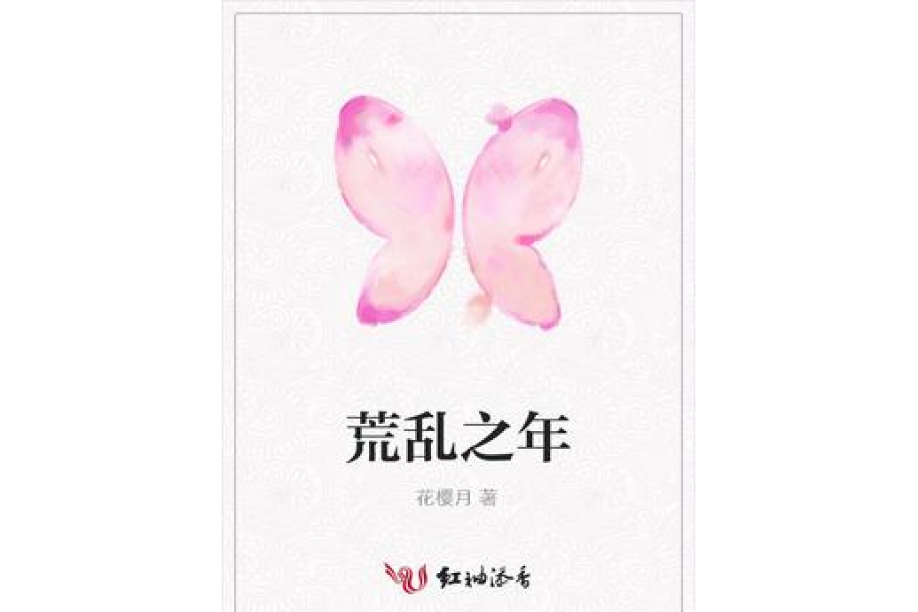 荒亂之年 荒亂之年