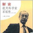 解密:航天科學家石珵傳 解密:航天科學家石珵傳