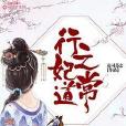行之妃常道 行之妃常道