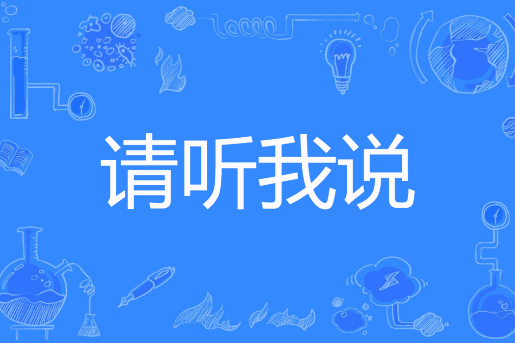請聽我說(百度小說網路小說) 請聽我說(百度小說網路小說)
