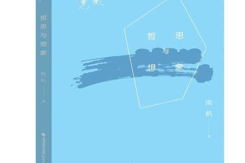 哲思與想像