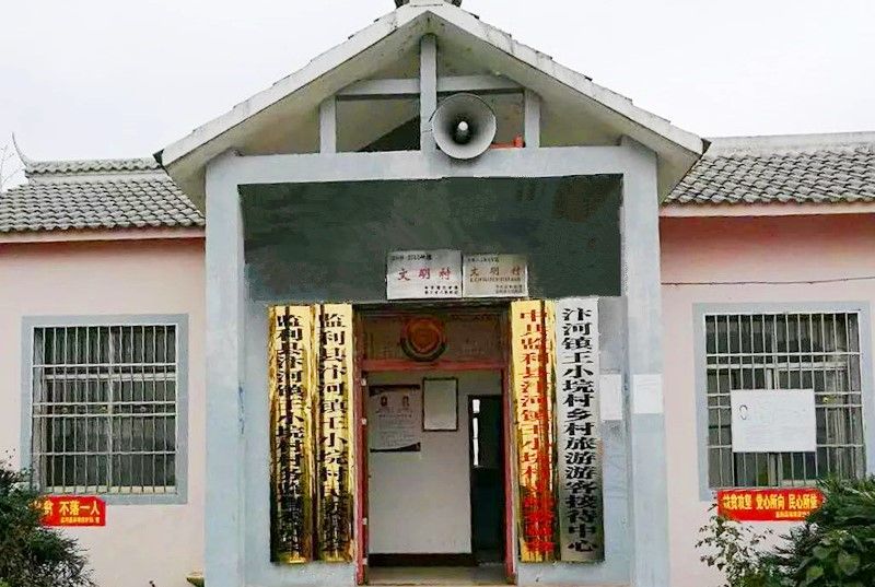 王小垸村 王小垸村