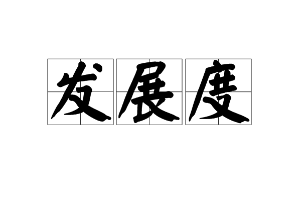 發展度 發展度