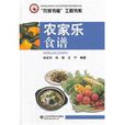 農家樂食譜 農家樂食譜