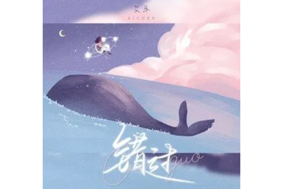 錯過(艾辰演唱歌曲) 錯過(艾辰演唱歌曲)