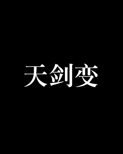 天劍變 天劍變