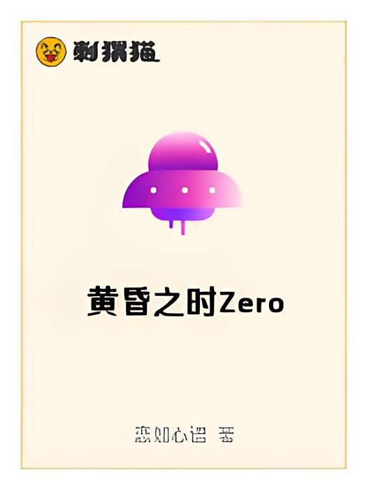 黃昏之時Zero 黃昏之時Zero