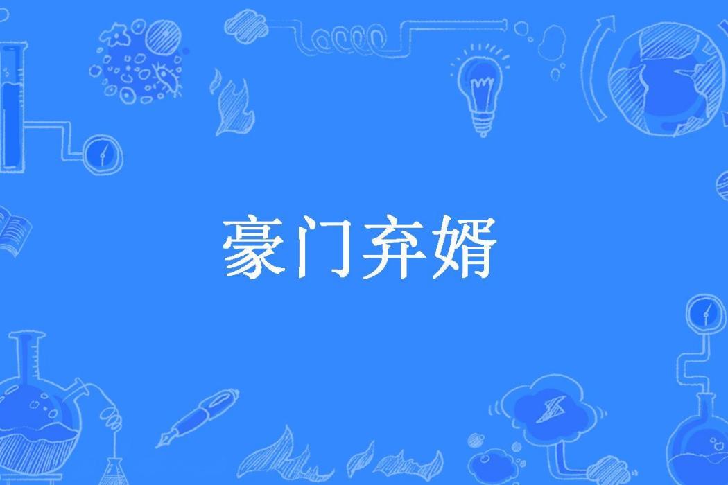 豪門棄婿(紫紅薯所著小說) 豪門棄婿(紫紅薯所著小說)