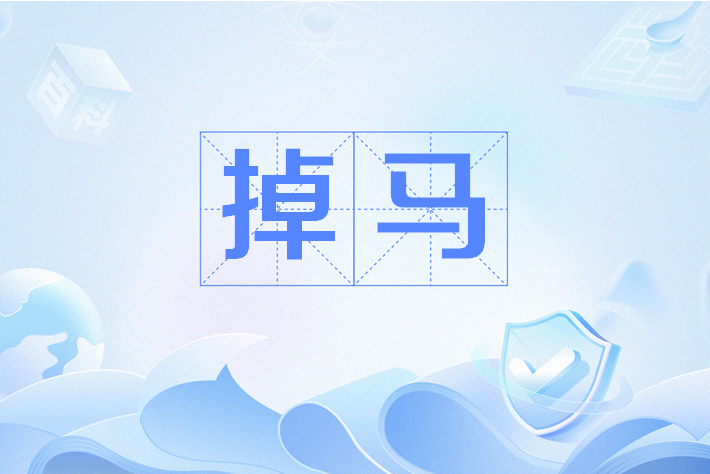 掉馬 掉馬