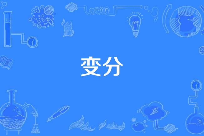 變分 變分