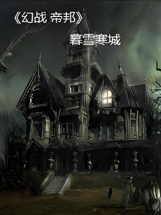 幻戰帝邦 幻戰帝邦