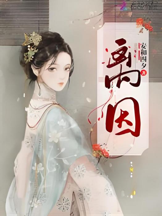 離因 離因