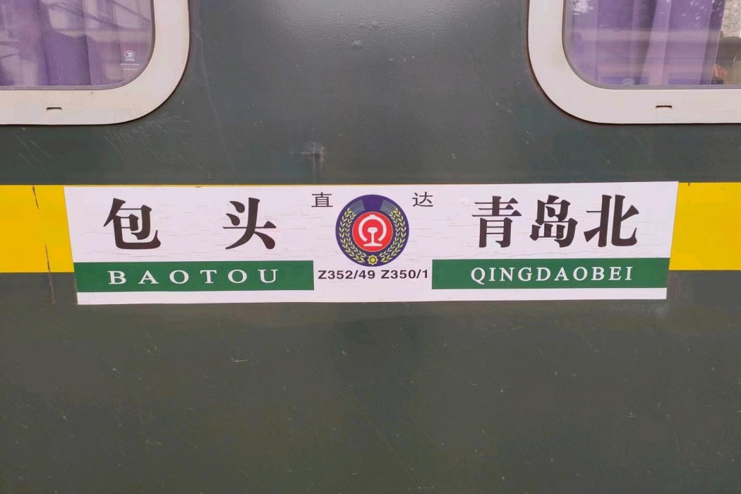 Z352/Z349次列車 Z352/Z349次列車