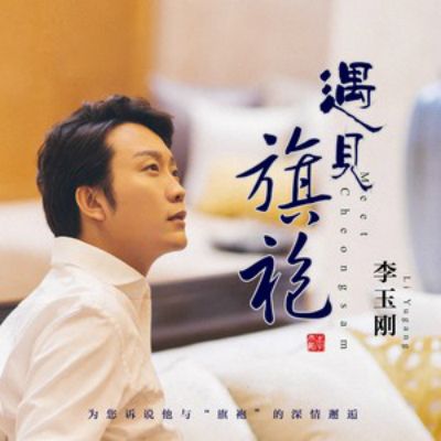 遇見旗袍