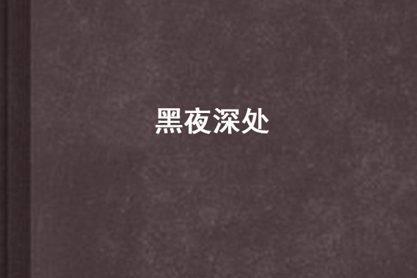黑夜深處 黑夜深處