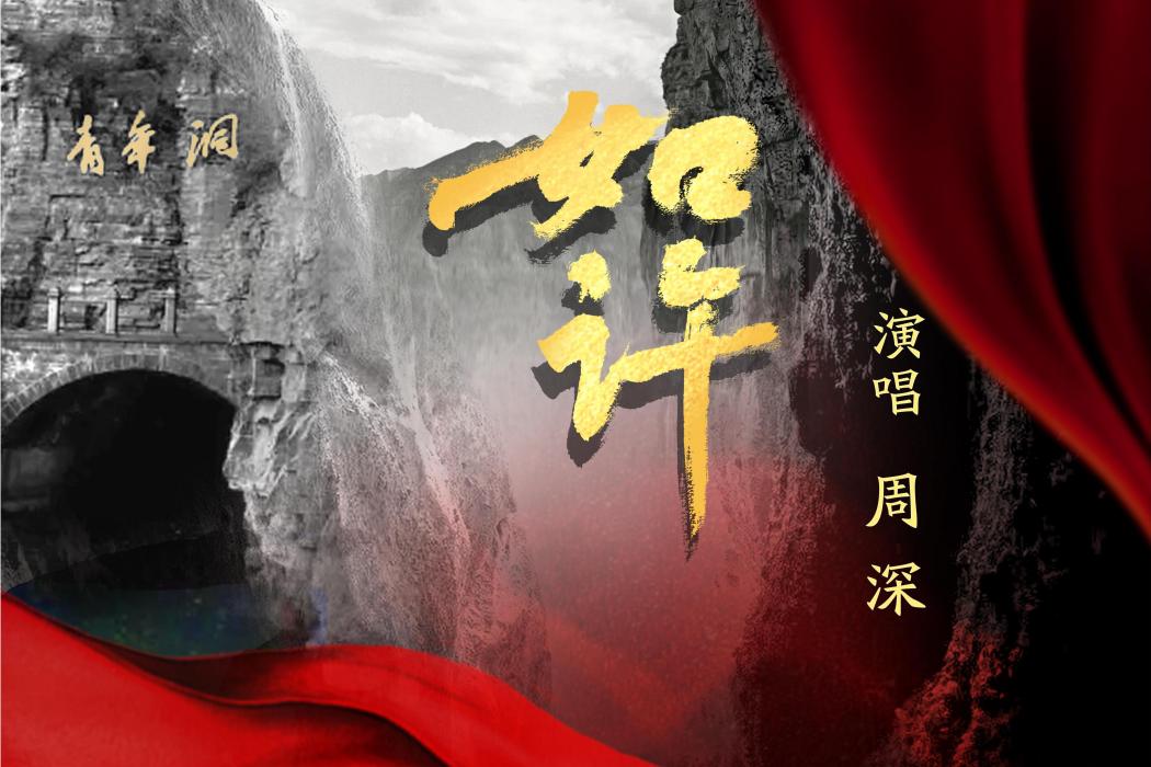 如許(周深演唱的歌曲) 如許(周深演唱的歌曲)