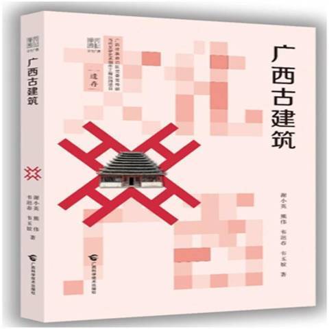 廣西古建築(2021年廣西科學技術出版社出版的圖書) 廣西古建築(2021年廣西科學技術出版社出版的圖書)