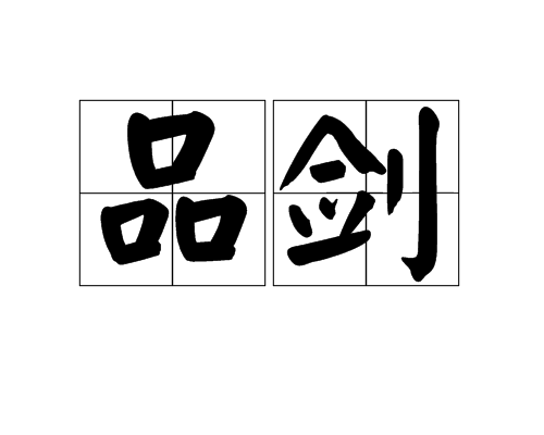 品劍 品劍