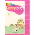400字作文 400字作文
