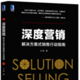 深度行銷：解決方案式銷售行動指南