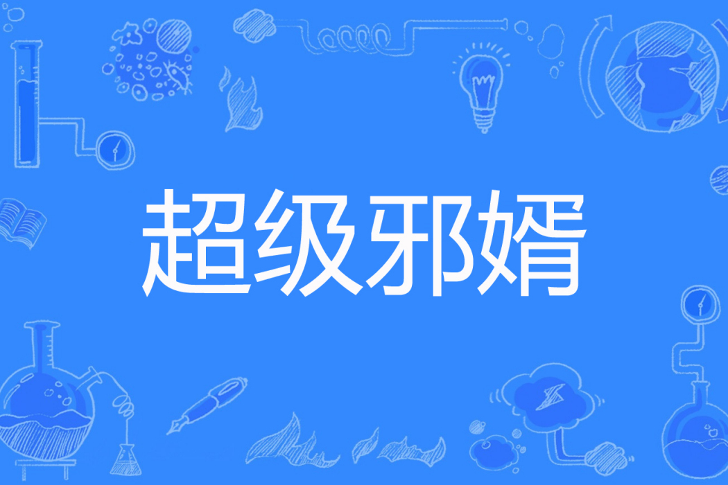 超級邪婿 超級邪婿