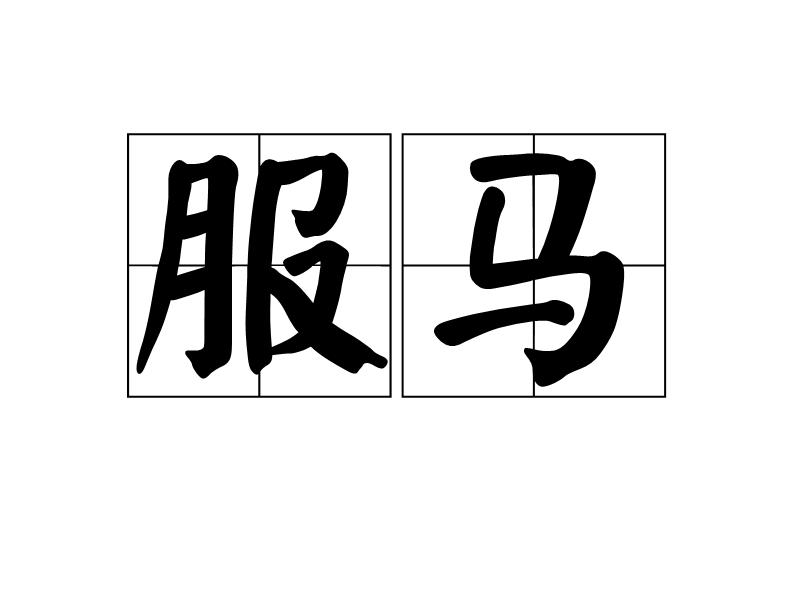 服馬 服馬
