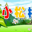 小松樹 小松樹