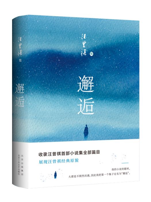 邂逅(2024年北京十月文藝出版社出版的圖書) 邂逅(2024年北京十月文藝出版社出版的圖書)