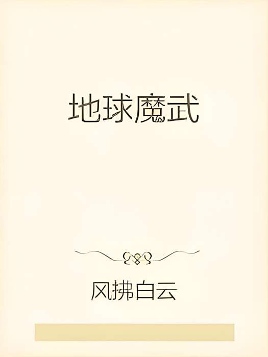 地球魔武 地球魔武
