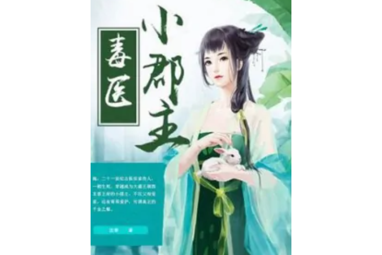 毒醫小郡主 毒醫小郡主