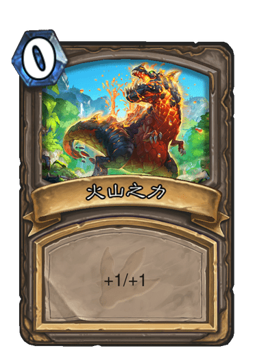 火山之力 火山之力