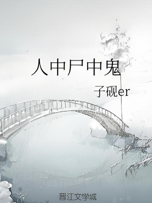 人中屍中鬼