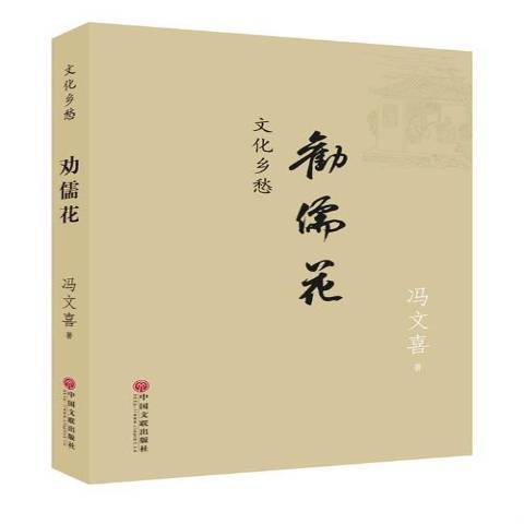 勸儒花