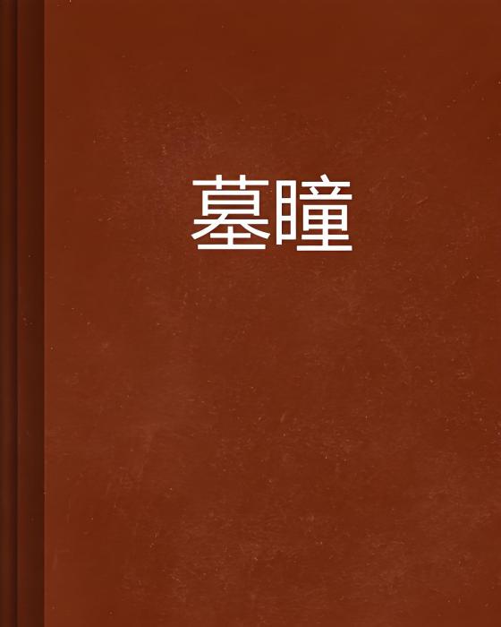 墓瞳 墓瞳