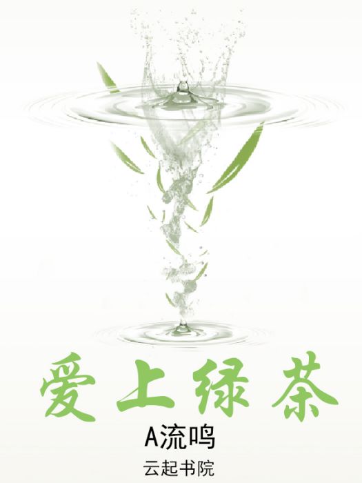 愛上綠茶 愛上綠茶