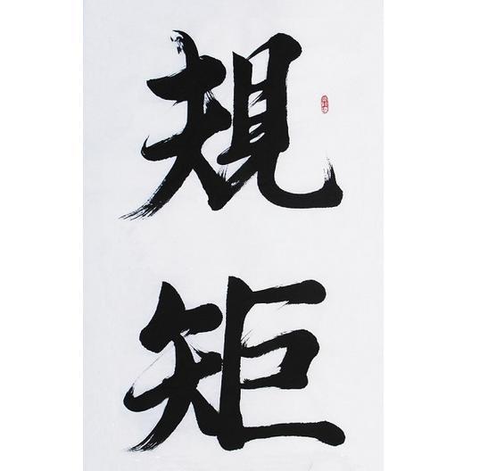 依規治黨 依規治黨