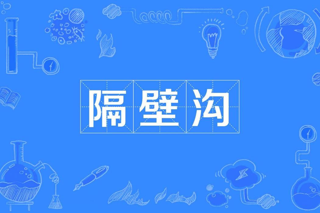 隔壁溝 隔壁溝
