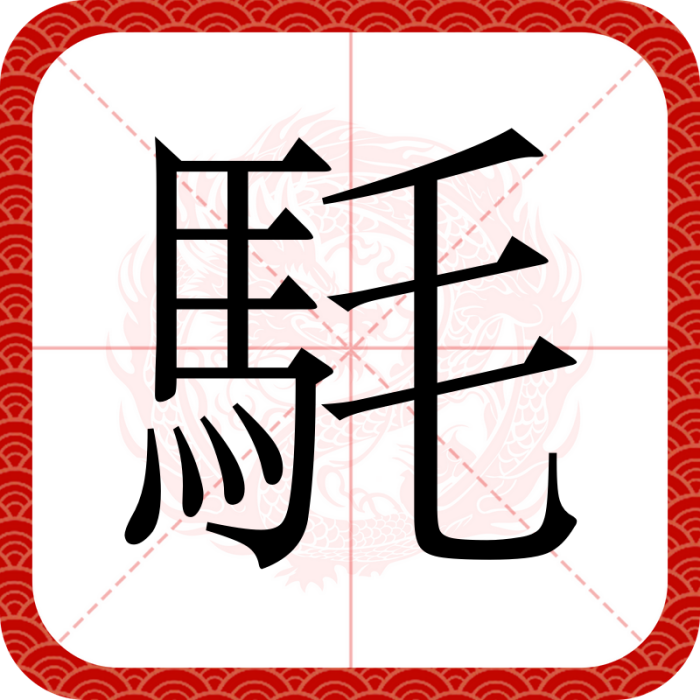 䭷 䭷