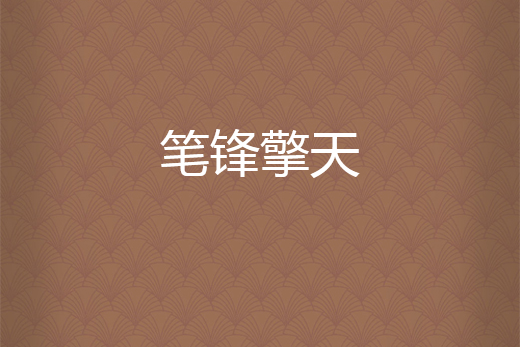 筆鋒擎天