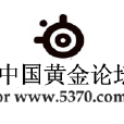 黃金論壇 黃金論壇