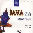 Java語言調試技術 Java語言調試技術