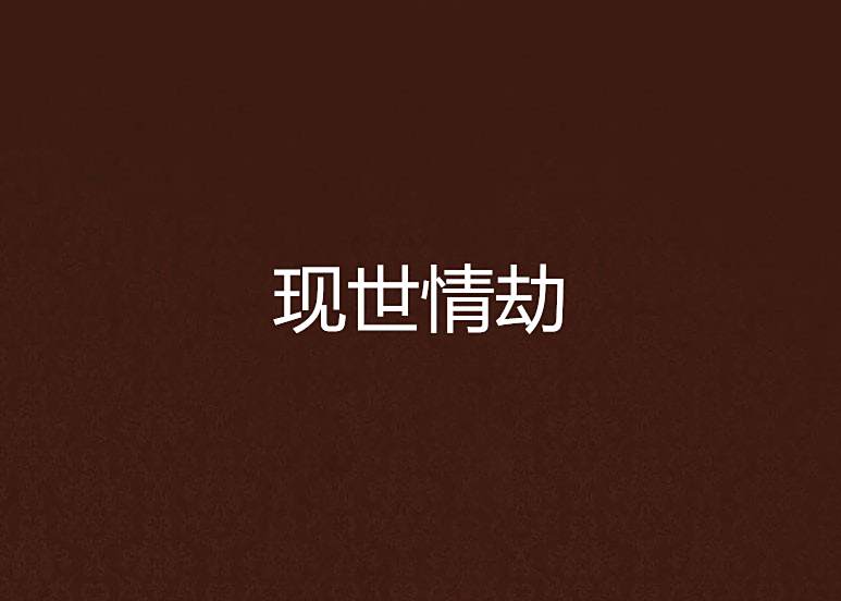 現世情劫 現世情劫