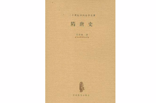 隋唐史(河北教育出版社2000年出版圖書)